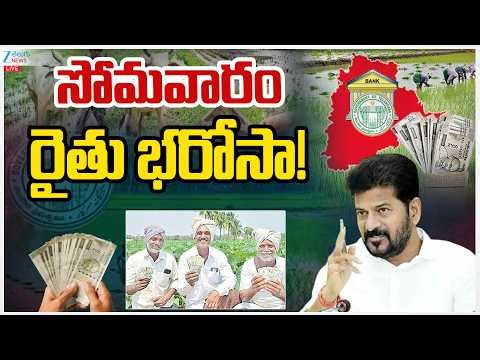 LIVE: Rythu Bharosa Latest Updates | CM Revanth Reddy | సోమవారం రైతు భరోసా! | ZEE News