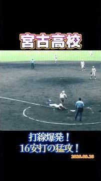 【2026沖縄秋季大会】宮古高校｜打線爆発！16安打の猛攻！