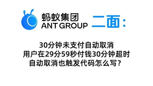 java面试蚂蚁集团二面：30分钟未支付自动取消用户在29分59秒付钱30分钟超时自动取消也触发代码怎么写？