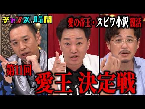 【ついに復活】第11回愛王決定戦！愛の帝王・スピードワゴン小沢が帰還『チャンスの時間 #379』ABEMAで最新話無料配信中 #千鳥