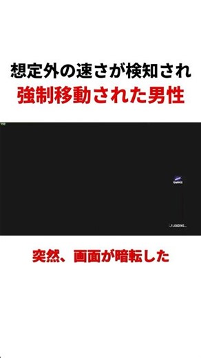 想定外の速さが検知され、絶望的な場所へ強制移動された男性