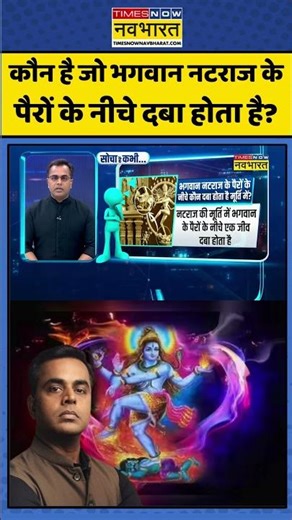 News Ki Pathshala | Sushant Sinha: कौन है जो भगवान नटराज के पैरों के नीचे दबा होता है? #lordshiva