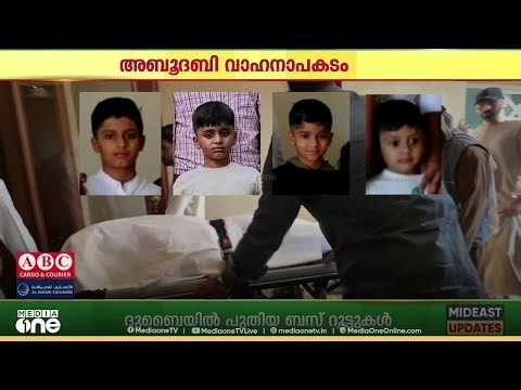 'ഓർമകൾ ബാക്കി' വാഹനാപകടത്തിൽ മരിച്ച നാല് കുഞ്ഞുങ്ങൾക്കും യാത്രമൊഴി ചൊല്ലി യുഎഇ