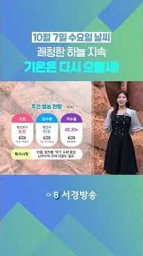 [날씨] 10월 7일 수요일_쾌청한 하늘..주후반 갈수록 기온 다시 오름세