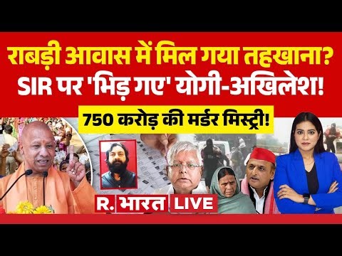 Ye Khabar Aapne Dekhi LIVE: Rabri Devi के घर मिला तहखाना? | CM Yogi | Akhilesh | SIR Controversy |UP