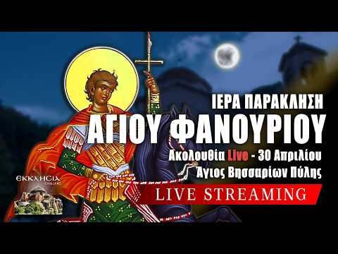 ΠΑΡΑΚΛΗΣΗ ΑΓΙΟΥ ΦΑΝΟΥΡΙΟΥ Live: ΕΥΧΗ ΦΑΝΟΥΡΟΠΙΤΑΣ Εσπερινός Πέμπτη 30 Απριλίου 2026 Ζωντανά - Πύλη