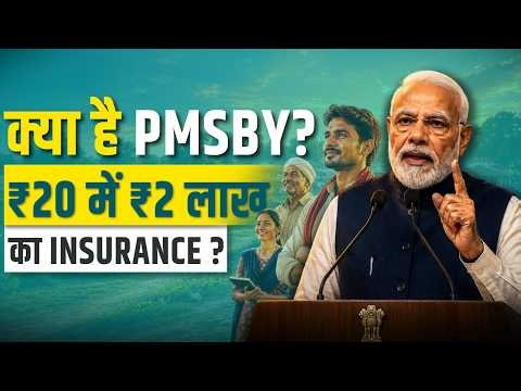 हर भारतीय को PMSBY क्यों लेना चाहिए? #pmsby #insurance