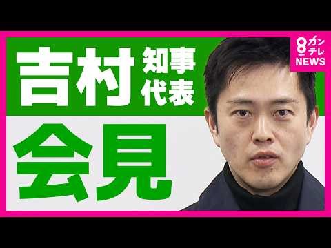 【LIVE】大阪府・吉村洋文知事 取材対応｜日本維新の会代表｜2026年3月31日午前11時40分ごろ～〈カンテレNEWS〉