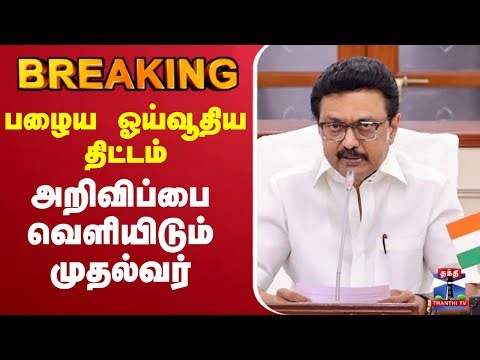 🔴LIVE : பழைய ஓய்வூதிய திட்டம் - அறிவித்தார் முதல்வர்