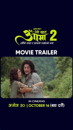 AA BATA AAMA 2 Trailer || Nepali Movie AA BATA AAMA 2 Official Trailer 2026 || Late Pradeep Rawat, Bipana Thapa, Paul Shah, Aakash Shrestha, Saigrace Pokharel, Malika Mahat, Nikita Acharya, Rista Gurung || AA BATA AAMA 2 Movie Trailer 2026 IN CINEMS : असोज ३० / October 16 (Dashain)