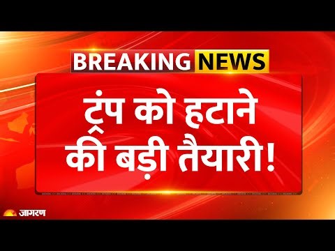 Donald Trump Impeachment? | Venezuela पर हमले के बाद डेमोक्रेट्स में गुस्सा! Breaking News | US