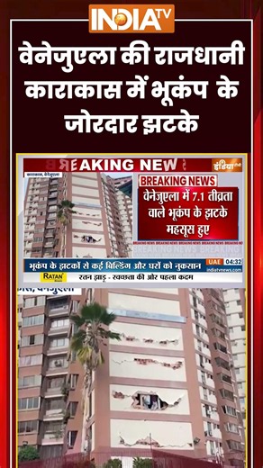 #venezuela | वेनेजुएला की राजधानी Caracas में भूकंप के जोरदार झटके | #earthquake #viralvideo