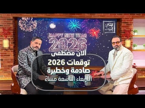 شتاء 2026 الأسوأ.. ليل بلا نهار.. وبركان يهز العالم! توقعات آلان مصطفى كاملة