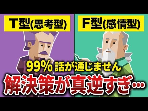 【絶望的】T型とF型の会話が成立しない理由を徹底解説【MBTI】