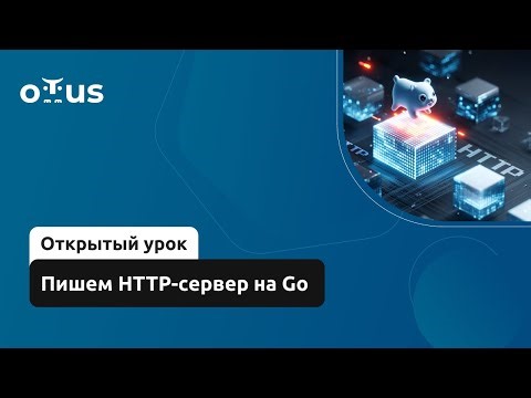 Пишем HTTP-сервер на Go // Демо-занятие курса «Golang Developer. Professional»
