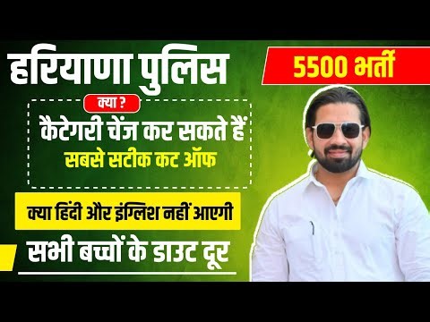 Haryana Police 5500 भर्ती | क्या Category Change कर सकते हैं? | Cut Off & New Rules |सभी Doubt Clear