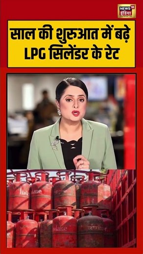 साल की शुरुआत में बढ़े LPG सिलेंडर के रेट | #lpgcylinder #viralnews #shorts