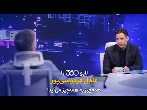 لایو ۳۶۰ با عادل فردوسی‌پور | همه‌چیز به همه‌چیز می‌آید!