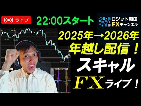 【年末年始臨時ライブ】カウントダウンFX配信スキャルピング★リアルタイムトレード実況！