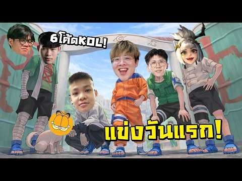 แข่งทัวสตรีมเมอร์วันแรก !! VS ทีมแม่แดน...วันนี้มี 6 KOL