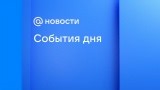 Главные новости к утру 2 октября