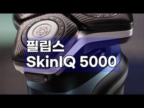 필립스 SkinIQ 5000 전기면도기 S5889/71: 완벽한 밀착 면도의 신세계