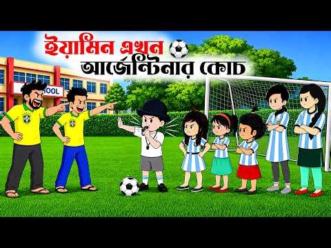 ইয়ামিন এখন আর্জের্টিনার কোচ।Yamin Akhon Argentina Coach।Yamin।Yamin Cartoon 2026।Samima Sraboni।