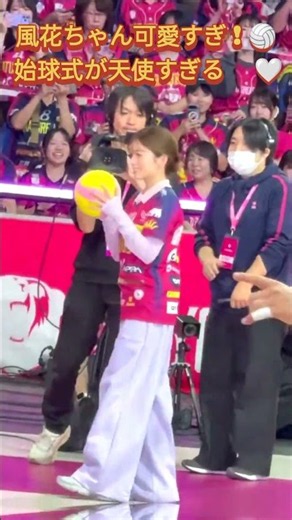 小芝風花の始球式が可愛すぎる🥹🤍 #小芝風花 #始球式 #可愛すぎる #美女 #話題 #バレーボール #shorts #fyp #viralvideo #volleyball #firstpitch