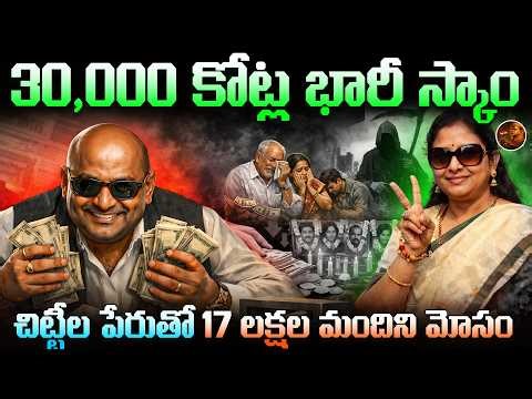 మీరు కూడా చీటీ కడుతున్నారా..? || చిట్ ఫండ్ పేరుతో అతిపెద్ద మోసం! || Saradha ChitFund Scam Exposed