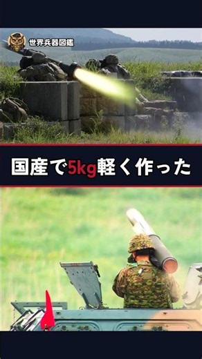 アメリカのジャベリンは約22kg。日本は同じ「撃ちっ放し」を17.5kgで作った