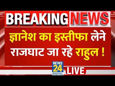 LIVE: Gyanesh Kumar का इस्तीफा लेने Rajghat जा रहे Rahul Gandhi ! | Indian Alliance | News 24