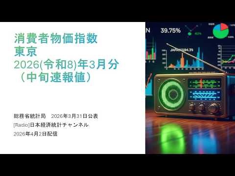 [ラジオ]消費者物価指数（2026（令和8）年3月分）（中旬速報値）