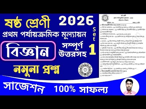 class 6 science 1st unit test question paper 2026 | class 6 1st unit test poribesh suggestion 2026