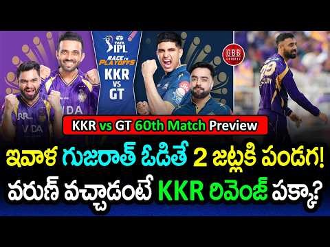 KKR Must-Win Revenge Game! 🔥 Will Varun Chakravarthy Play Today? | KKR vs GT Preview | GBB Cricket