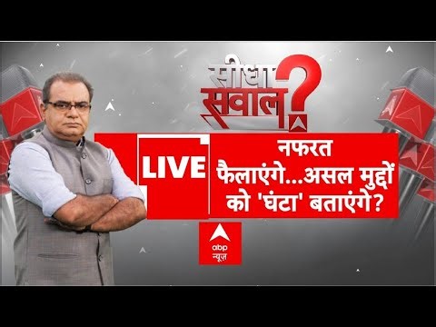 Seedha Sawal LIVE: नफरत फैलाएंगे...असल मुद्दों को 'घंटा' बताएंगे? | Indore | Sandeep Chaudhary