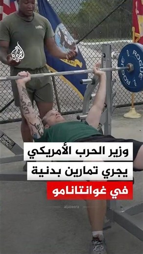 Watch: US Secretary of Defense's exercise routine at Guantanamo