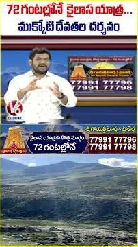 72 గంటల్లోనే కైలాస యాత్ర.. ముక్కోటి దేవతల దర్శనం | Sri Gayathri Tours And Travels | V6 News