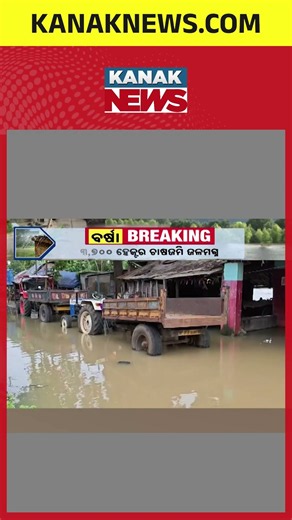 Balasore Flood Situation Worsens | 15,000 People Waterlogged
