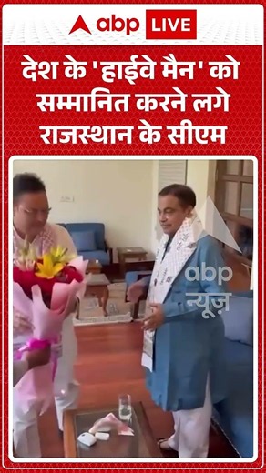 Viral News देश के 'हाईवे मैन' को सम्मानित करने लगे राजस्थान के सीएम #ytshorts #breakingnews