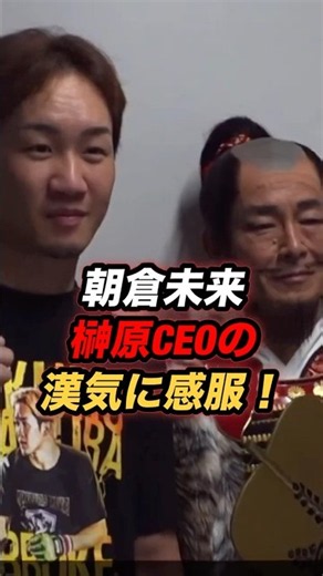朝倉未来「なにしてんすか？」榊原CEO 「写真撮ろっ！」秀吉の鎧で朝倉未来を出迎え 足軽は佐伯繁と笹原圭一【超RIZIN.5】 #shorts #RIZIN