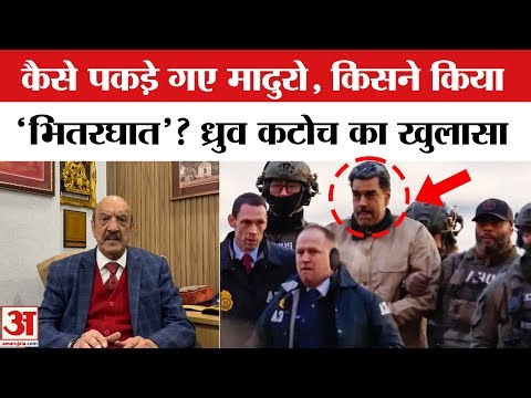 US Attack on Venezuela: Dhruv C Katoch ने बताया Nicolás Maduro की गिरफ्तारी में किसने किया भितरघात?