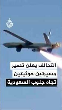 التحالف يدمر مسيرتين أطلقهما الحوثي تجاه المنطقة الجنوبية بالسعودية