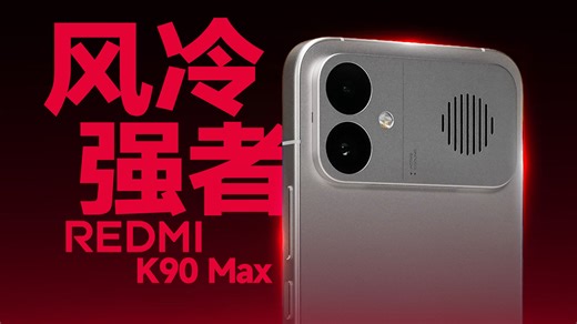 手机发热？风冷来袭！红米REDMI K90 Max性能体验