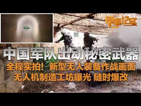 全程实拍！中国军队出动秘密武器 大量新型无人装备前所未见！穿墙雷达开启“透视眼” 穿越机挂弹击杀 一气呵成！无人机制造工坊曝光 随时爆改！渗透作战就该这么打！「军事纪实」20260429 | 军迷天下