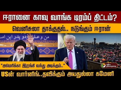 ஈரானை காவு வாங்க டிரம்ப் திட்டம்? வெனிசுலா தாக்குதல்.. நடுங்கும் ஈரான்.. USன் வார்னிங்.. | PTD