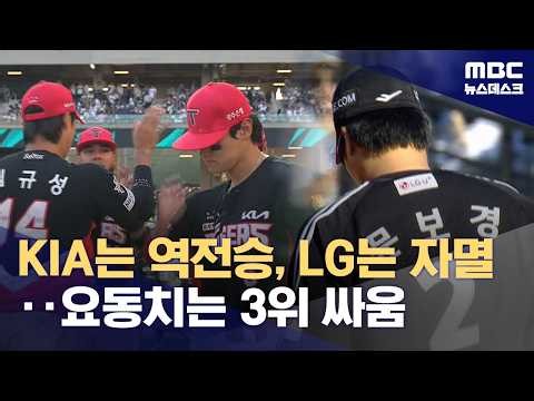 치열한 프로야구 3위 경쟁‥'KIA 웃고 LG 울었다!' (2026.10.09/뉴스데스크/MBC)