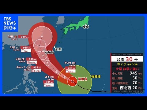 大型で非常に強い勢力の台風30号 週末に沖縄地方へ接近の見通し 暴風や高波に警戒を【台風情報】｜TBS NEWS DIG
