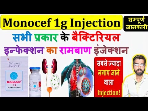 Monocef 1mg Injection: उपयोग, खुराक और साइड इफेक्ट्स | सम्पूर्ण जानकारी हिंदी में