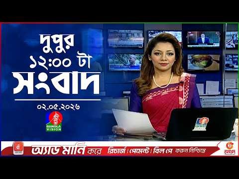 বেলা ১২ টার বাংলাভিশন সংবাদ | ০২ মে ২০২৬ | BanglaVision 12 PM News Bulletin | 02 May 2026