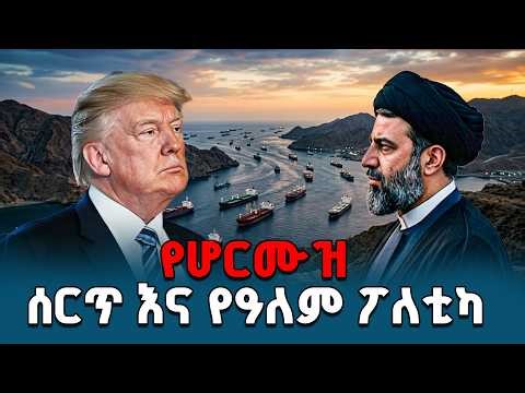 በመካከለኛው ምሥራቅ ጦርነት ምክንያት የተዘጋው የሆርሙዝ ሰርጥ የዓለምን አሰላለፍና ፖለቲካ እየቀየረ ነው - | Hormuz Strait | Global